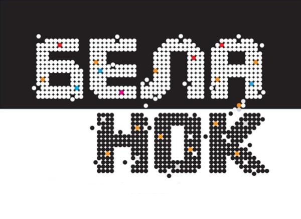 Бела ноќ 2010