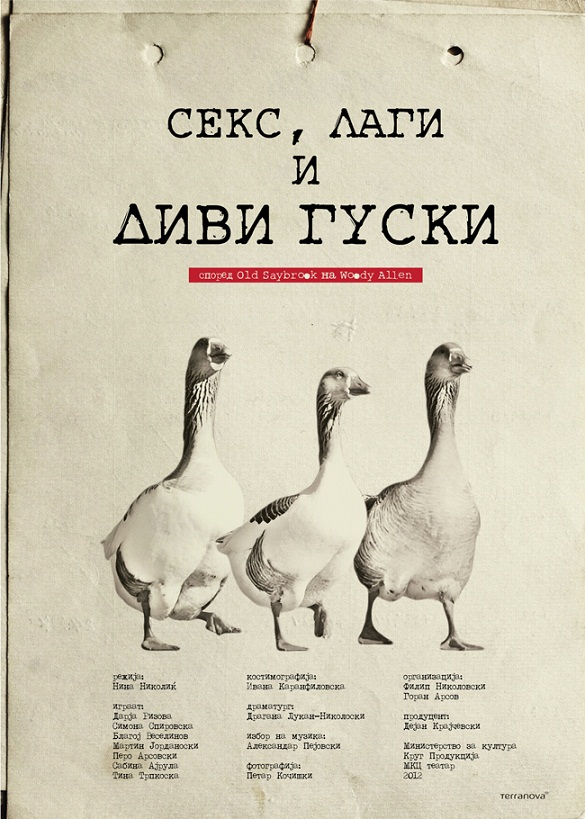 Секс, лаги и диви гуски