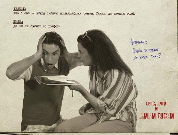 Секс, лаги и диви гуски