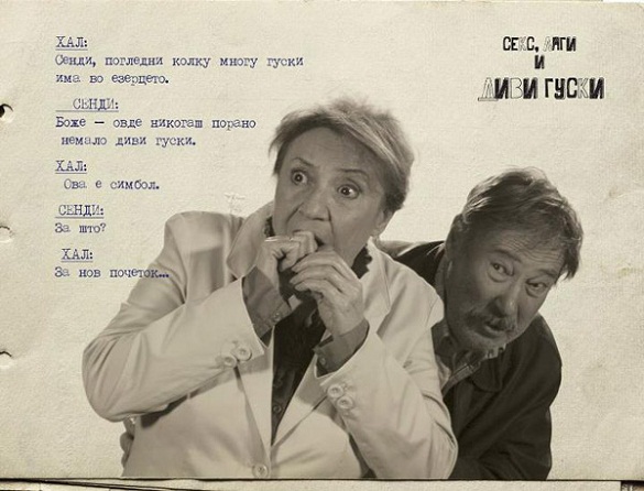 Секс, лаги и диви гуски