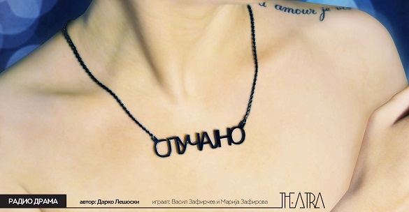 Случајно - радио драма на Theatra
